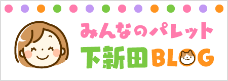 みんなのパレット下新田のブログ